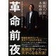 革命前夜 すべての人をサッカーの天才にする（カンゼン） [電子書籍]