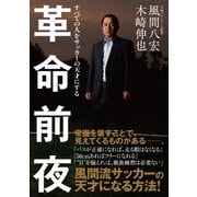 革命前夜 すべての人をサッカーの天才にする（カンゼン） [電子書籍]