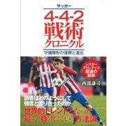 サッカー4-4-2戦術クロニクル 守備陣形の復興と進化（カンゼン） [電子書籍]