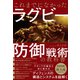 これまでになかったラグビー防御戦術の教科書（カンゼン） [電子書籍]