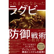 これまでになかったラグビー防御戦術の教科書（カンゼン） [電子書籍]