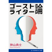 ゴーストライター論（アドレナライズ） [電子書籍]