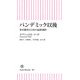 パンデミック以後 米中激突と日本の最終選択（朝日新聞出版） [電子書籍]