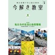 今解き教室 2021年3月号（L2発展）（朝日新聞出版） [電子書籍]