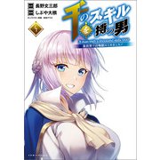 千のスキルを持つ男 異世界で召喚獣はじめました！4【電子版特典イラスト付】（ポルカコミックス）（一二三書房） [電子書籍]