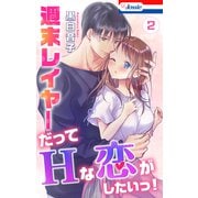 週末レイヤーだってHな恋がしたいっ！（2）【おまけ描き下ろし付き】（白泉社） [電子書籍]