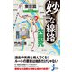 妙な線路大研究 東京篇（実業之日本社） [電子書籍]