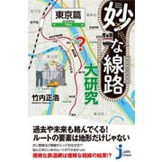 妙な線路大研究 東京篇（実業之日本社） [電子書籍]