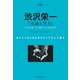 抄訳 渋沢栄一 『至誠と努力』（実業之日本社） [電子書籍]