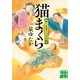 猫まくら 眠り医者ぐっすり庵（実業之日本社） [電子書籍]
