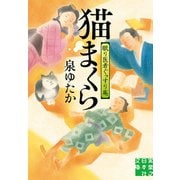 猫まくら 眠り医者ぐっすり庵（実業之日本社） [電子書籍]