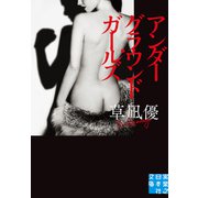 アンダーグラウンド・ガールズ（実業之日本社） [電子書籍]