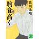駒音高く（実業之日本社） [電子書籍]