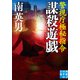 謀殺遊戯 警視庁極秘指令（実業之日本社） [電子書籍]