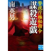 謀殺遊戯 警視庁極秘指令（実業之日本社） [電子書籍]