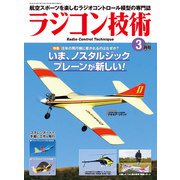 ラジコン技術 2021年3月号（コスミック出版） [電子書籍]