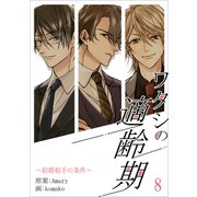 ワタシの適齢期～結婚相手の条件～ 8話（アマリリスコミックス） [電子書籍]
