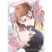 嘘×嘘=恋？～秘密の身代わり同棲～ 10話（アマリリスコミックス） [電子書籍]