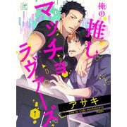 俺の推しマッチョラヴァーズ 1話（アフォガードコミックス） [電子書籍]