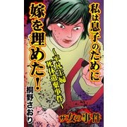 ザ・女の事件 私は息子のために嫁を埋めた！～平凡主婦死体遺棄事件～（ユサブル） [電子書籍]