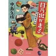 日乃出が走る 浜風屋菓子話（ポプラ社） [電子書籍]