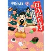 日乃出が走る 浜風屋菓子話<二>（ポプラ社） [電子書籍]