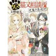 タマの猫又相談所 逆襲の茶道部（ポプラ社） [電子書籍]