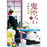 一鬼夜行 鬼やらい 上（ポプラ社） [電子書籍]