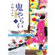 一鬼夜行 鬼やらい 下（ポプラ社） [電子書籍]