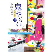 一鬼夜行 鬼やらい 下（ポプラ社） [電子書籍]