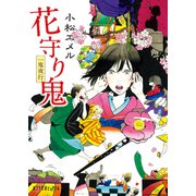 一鬼夜行 花守り鬼（ポプラ社） [電子書籍]