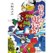 一鬼夜行 枯れずの鬼灯（ポプラ社） [電子書籍]