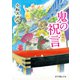 一鬼夜行 鬼の祝言（ポプラ社） [電子書籍]