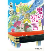 一鬼夜行 鬼の祝言（ポプラ社） [電子書籍]