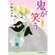 一鬼夜行 鬼が笑う（ポプラ社） [電子書籍]