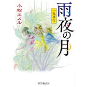 一鬼夜行 雨夜の月（ポプラ社） [電子書籍]