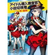 アイドル潜入捜査官 小田切瑛理（ポプラ社） [電子書籍]