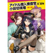 アイドル潜入捜査官 小田切瑛理 -地下編-（ポプラ社） [電子書籍]
