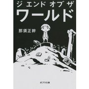 ジ エンド オブ ザ ワールド The End of the World（ポプラ社） [電子書籍]