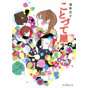 ことづて屋（ポプラ社） [電子書籍]
