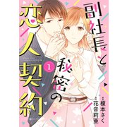 副社長と秘密の恋人契約 1（マーマレードコミックス） [電子書籍]