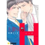 上質な男とH（コンパス） [電子書籍]