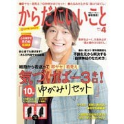 からだにいいこと 2021年4月号（セントラルメディエンスコミュニケーションズ） [電子書籍]