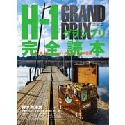 別冊つり人シリーズ H-1グランプリ完全読本（つり人社） [電子書籍]