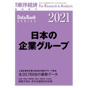 日本の企業グループ 2021年版（東洋経済新報社） [電子書籍]