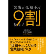 営業は仕組みで9割決まる-「仕組み」で常勝営業チームをつくる方法（クロスメディア・パブリッシング） [電子書籍]