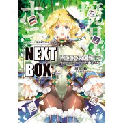 GENESISシリーズ 境界線上のホライゾン NEXT BOX HDDD英国編〈中〉（KADOKAWA） [電子書籍]