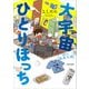 大宇宙ひとりぼっち 40代独身天国（KADOKAWA） [電子書籍]