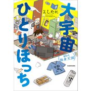 大宇宙ひとりぼっち 40代独身天国（KADOKAWA） [電子書籍]
