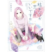 枯れジョが恋していいですか（KADOKAWA） [電子書籍]